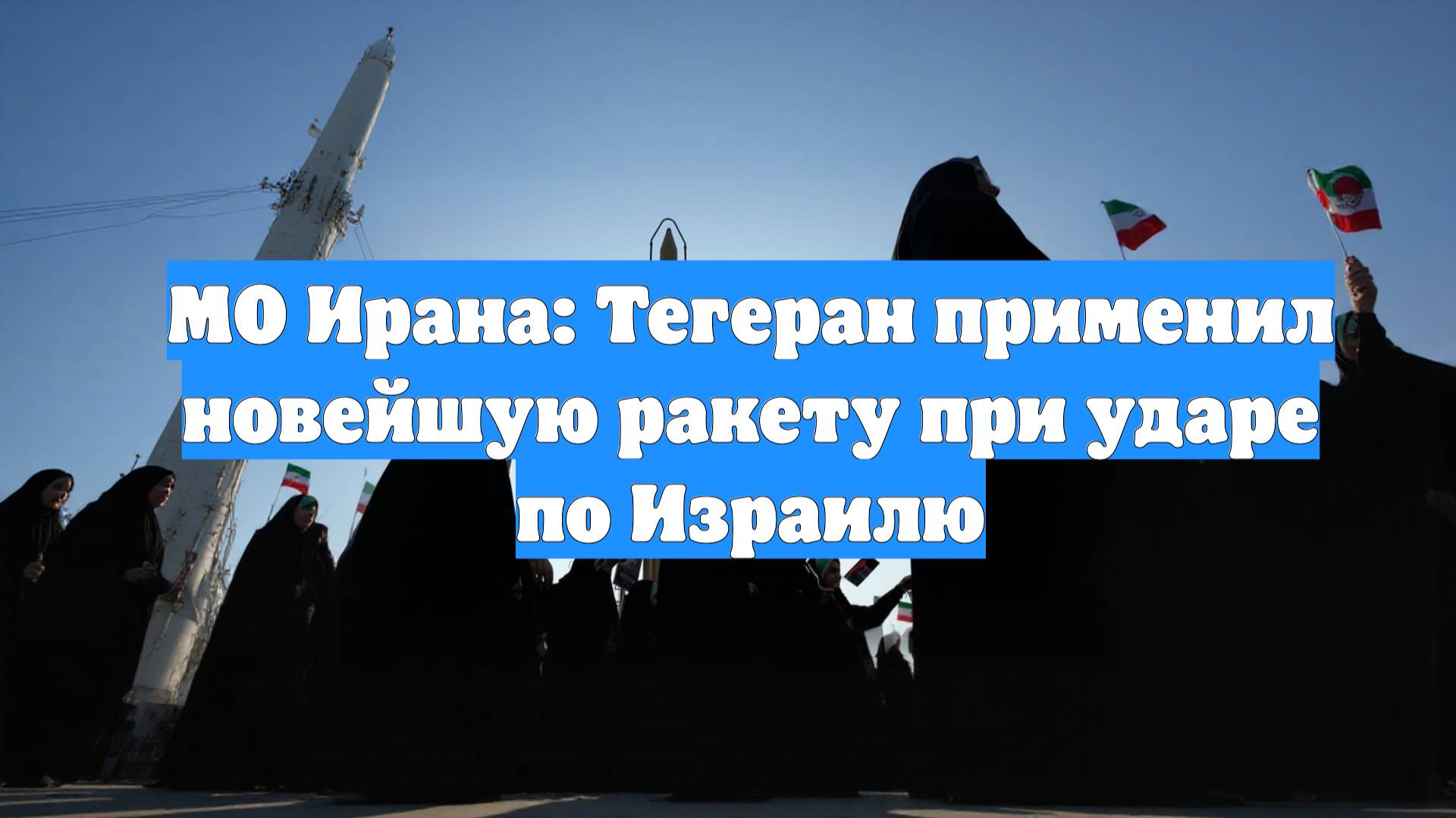 МО Ирана: Тегеран применил новейшую ракету при ударе по Израилю