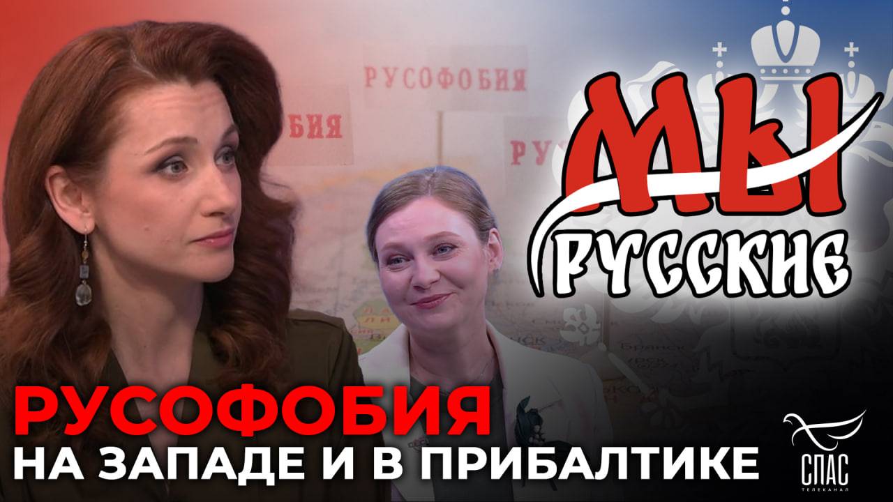 МЫ: РУССКИЕ: Репрессии в Прибалтике и на Западе: за русский язык, культуру и верность Родине