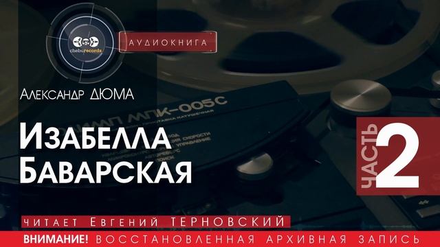 ИЗАБЕЛЛА БАВАРСКАЯ - часть 2 - Александр ДЮМА  (читает Евгений ТЕРНОВСКИЙ) | аудиокниги слушать