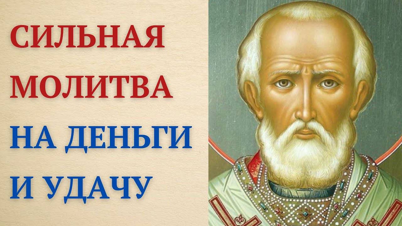 Попроси у Николая Чудотворца богатство и удачу!