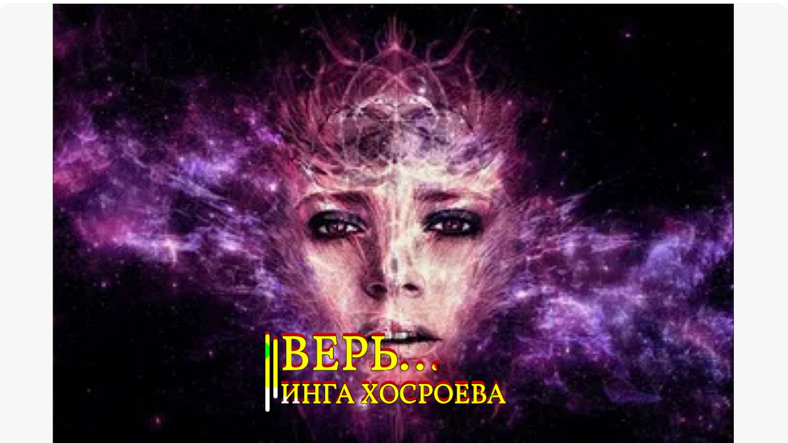 ВЕРЬ...ИНГА ХОСРОЕВА