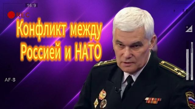 Конфликт между Россией и НАТО 17..06.2025