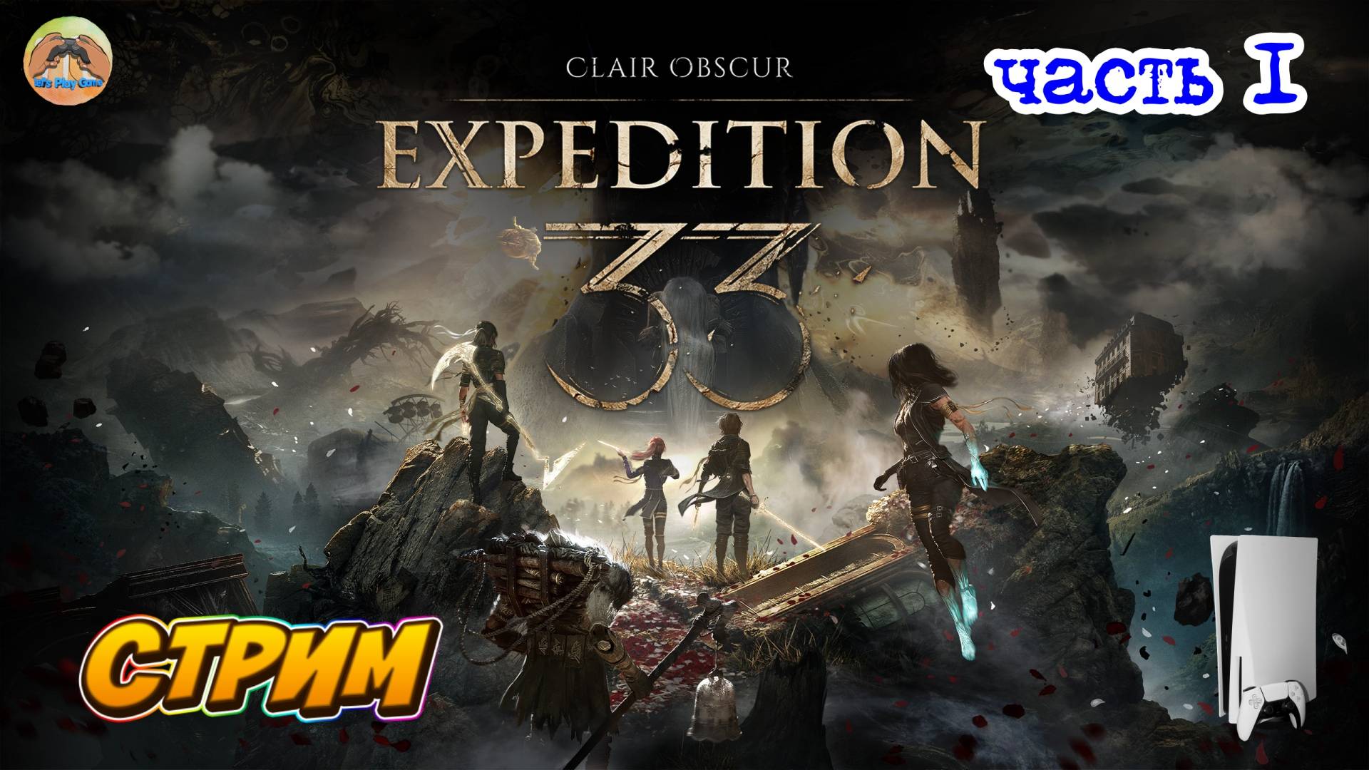 Клер Обскур Экспедиция 33