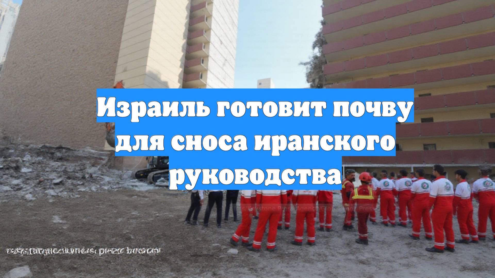 Израиль готовит почву для сноса иранского руководства