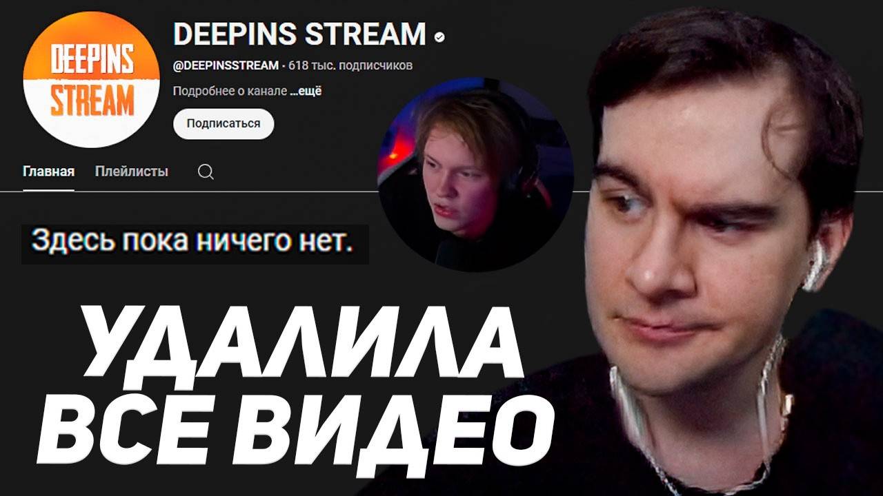 БРАТИШКИН РАЗБИРАЕТ КОНФЛИКТ ДИПИНСА С ЕГО НАРЕЗЧИЦЕЙ ／ DEEPINS STREAM - ВСЁ!