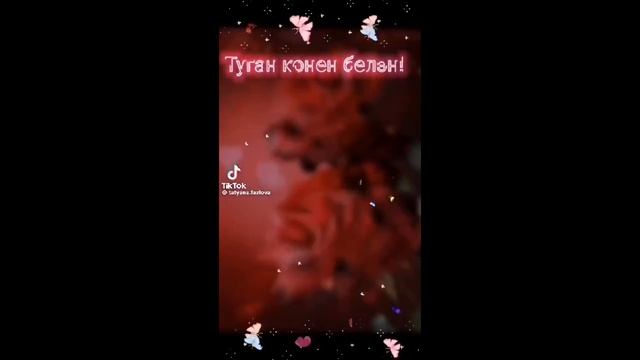 С днём рождения!