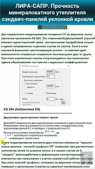 Видео 5. ЛИРА-САПР. Прочность минераловатного утеплителя сэндвич-панелей уклонной кровли.