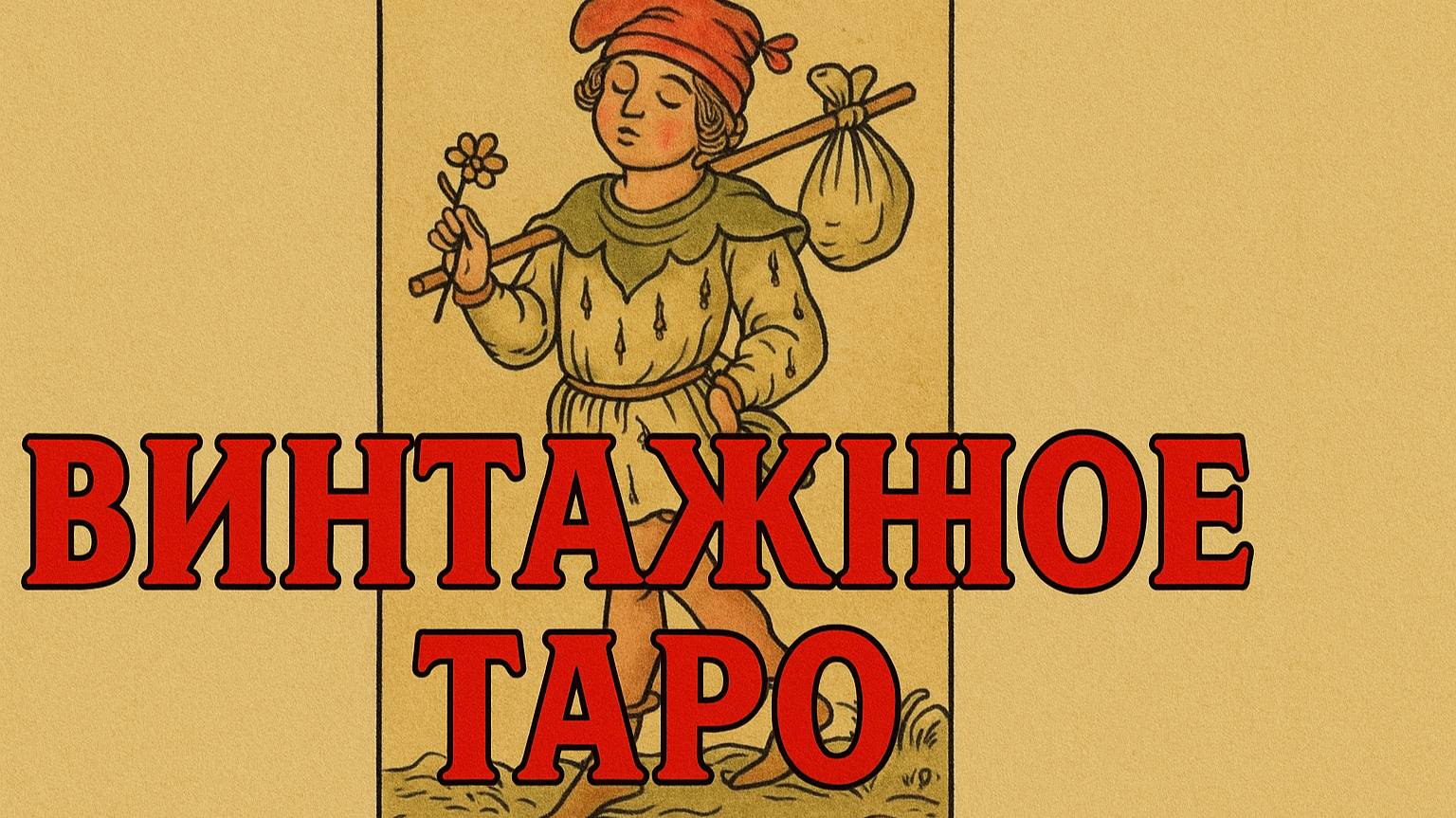 ВИНТАЖНОЕ ТАРО: КАКОЙ ВЫ ГНОМИК В МАГИЧЕСКОМ МИРЕ?
