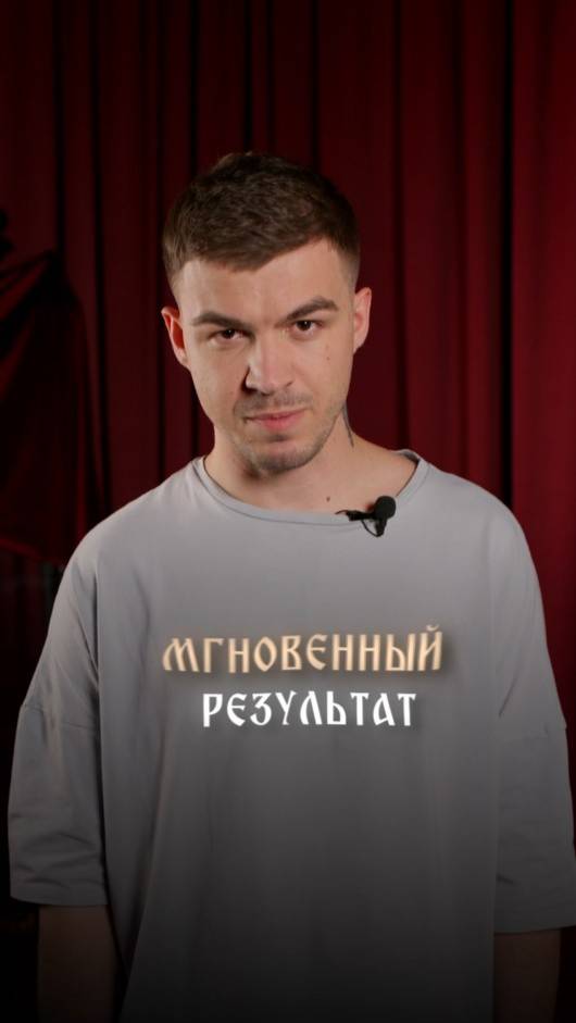 Мгновенный результат