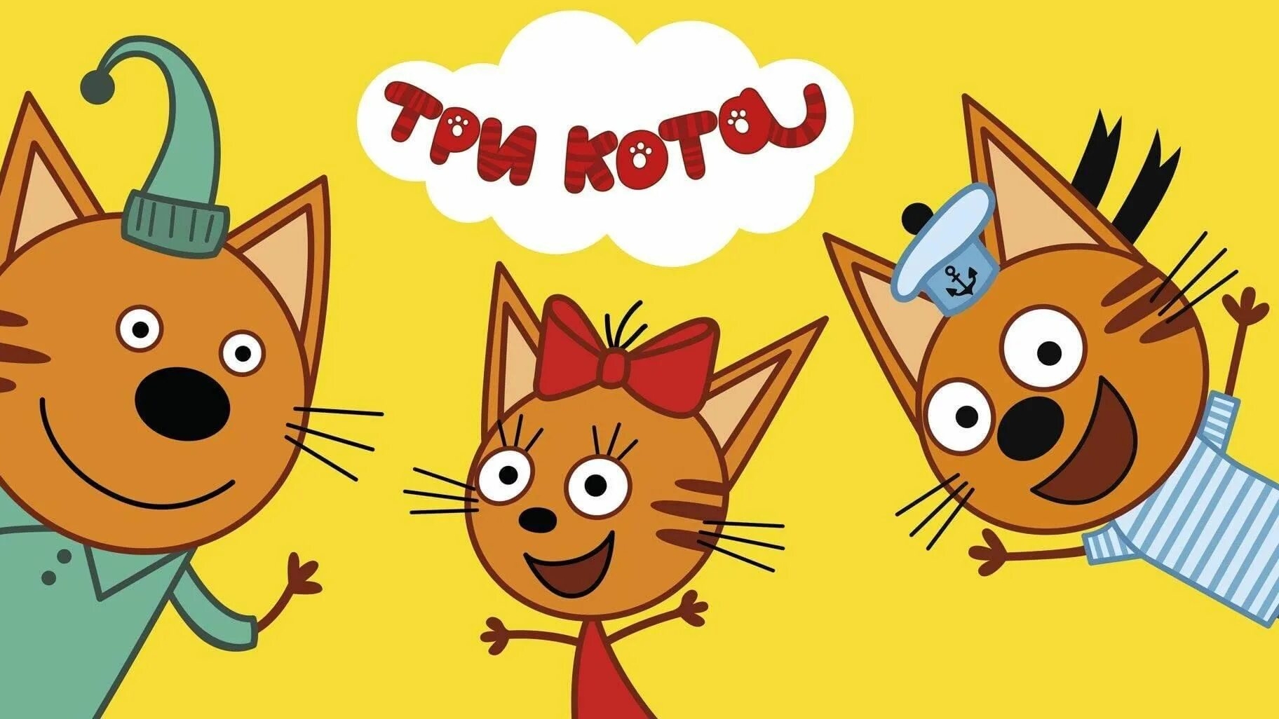 Три кота