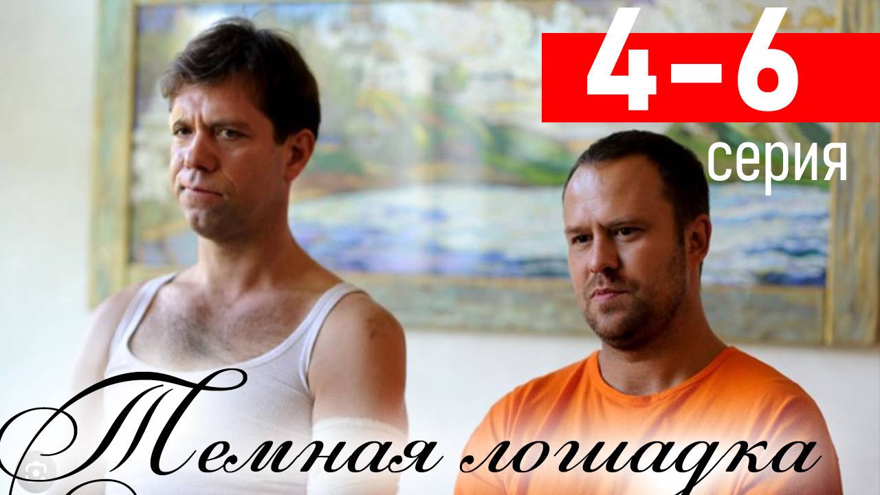 Темная лошадка 4 5 6 серия (Боевик НТВ)