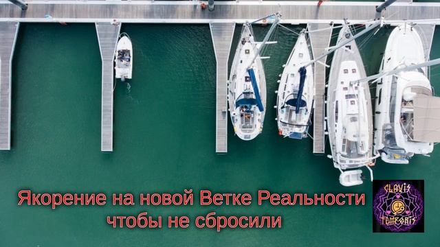 Якорение на новой Ветке Реальности чтобы не сбросили