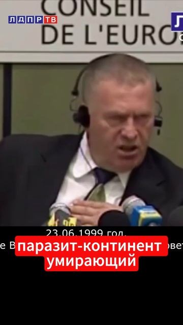 Жириновский в Совете Европы 1999 г: Все войны провоцирует Запад, чтобы грабить и жить за чужой счет