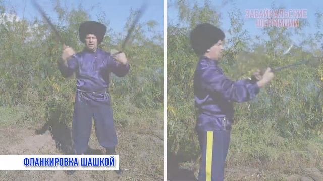 Забайкальские шермиции. Мастер-класс "Фланкировка шашкой"