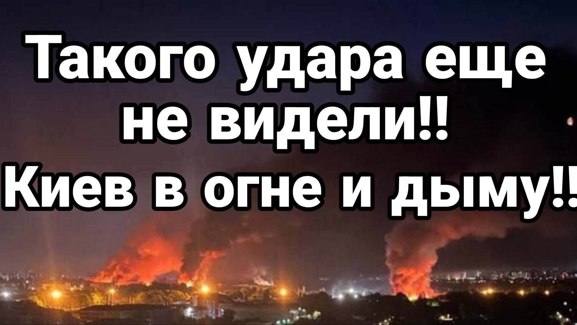МРИЯ⚡️ ТАМИР ШЕЙХ / МОЩНЕЙШИЙ УДАР ПО КИЕВУ! Сводки Новости