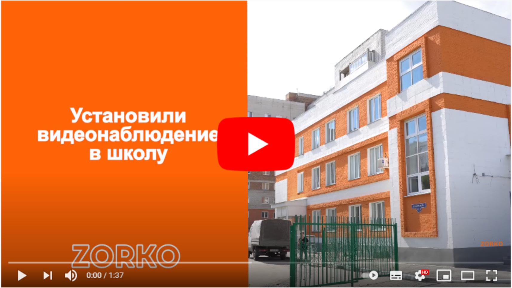Установили ip камеры видеонаблюдения ZORKO в школу