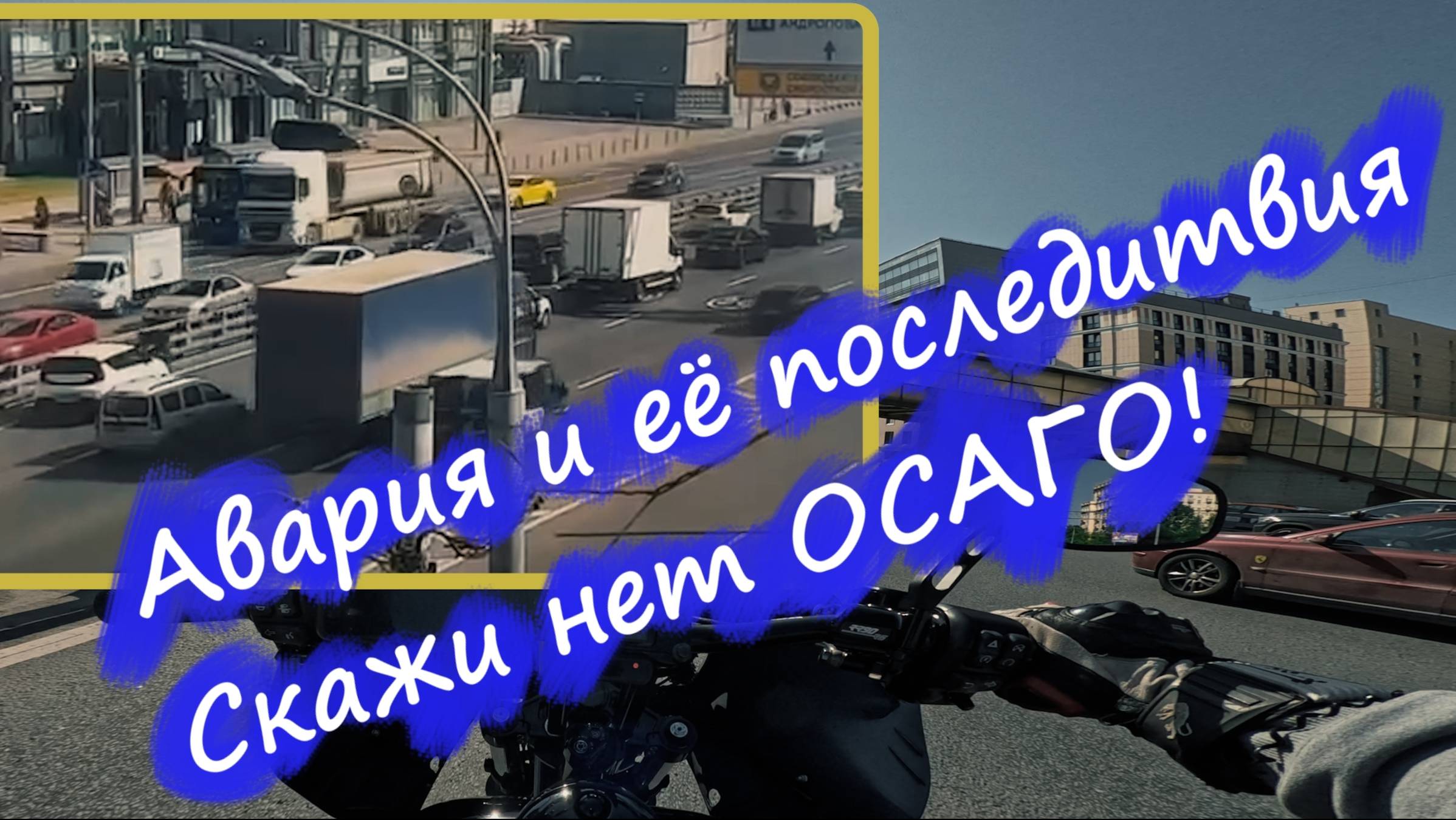 Мото-В-Блог. Мото авария. Разбор последствий. Скажи нет ОСАГО!
