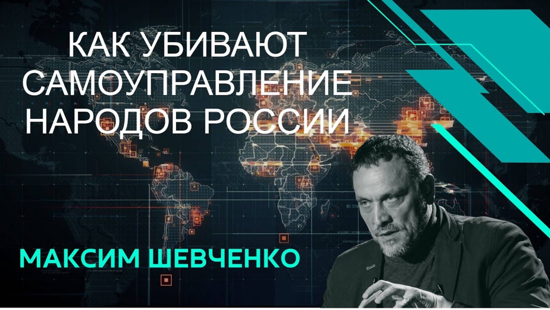 Максим Шевченко - как убивают республику Алтай