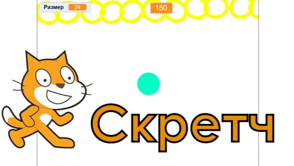 Делаем в Скретч проект Растущий Шар