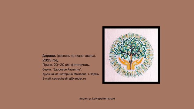Принт "Дерево в ладонях" | #принты_katyapatternslove