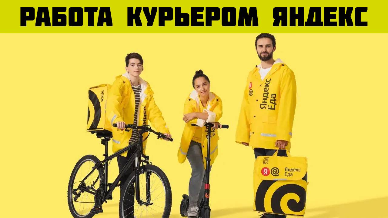яндекс еда доставка работа