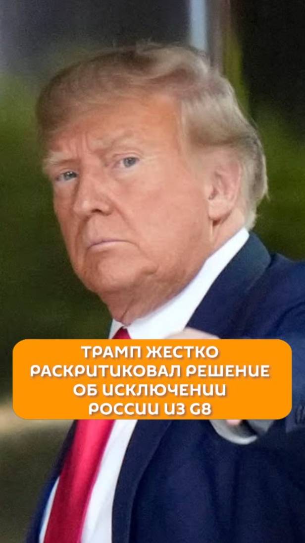 Трамп жестко раскритиковал решение об исключении России из G8