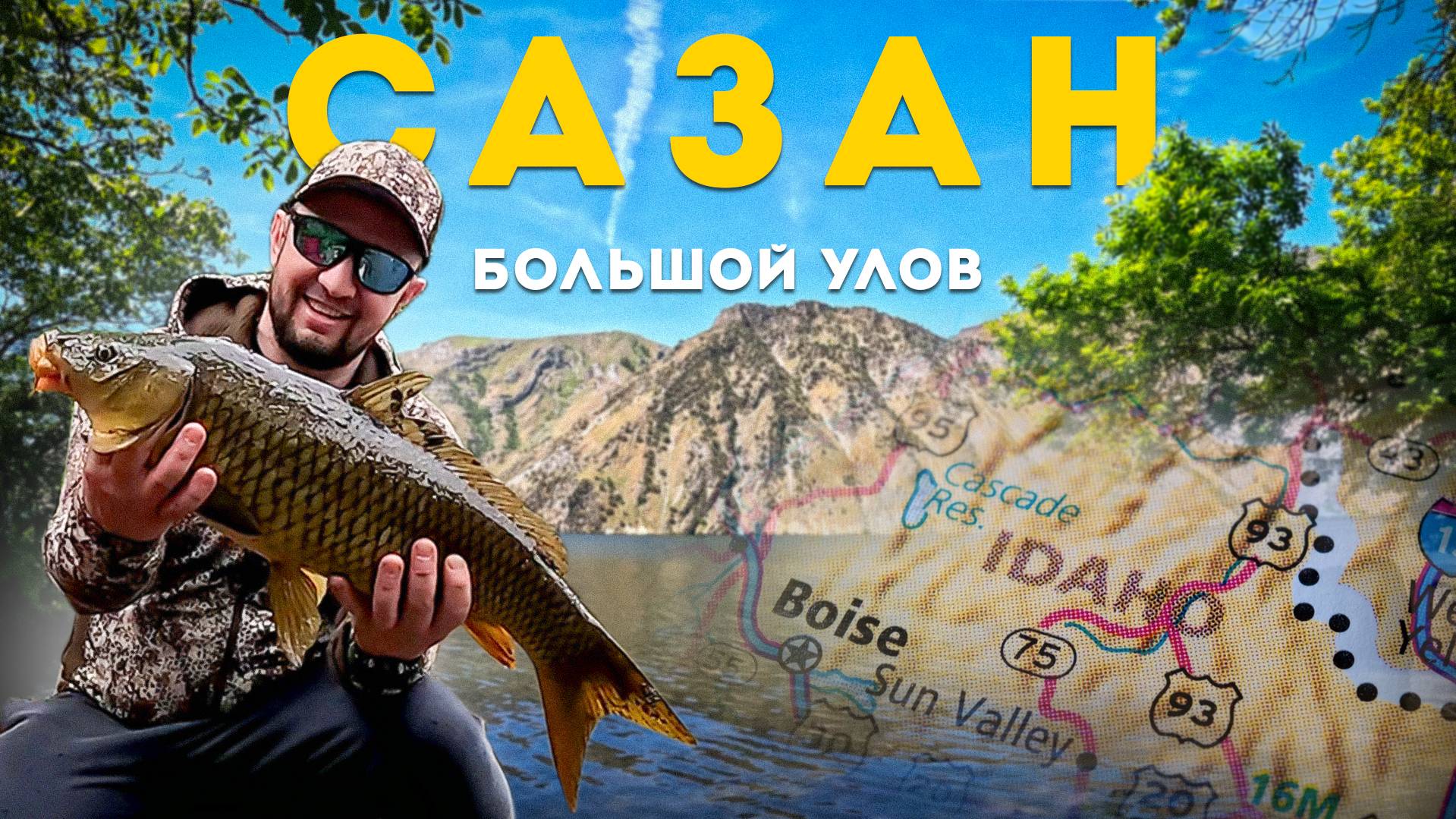 Большой улов в горах Айдахо