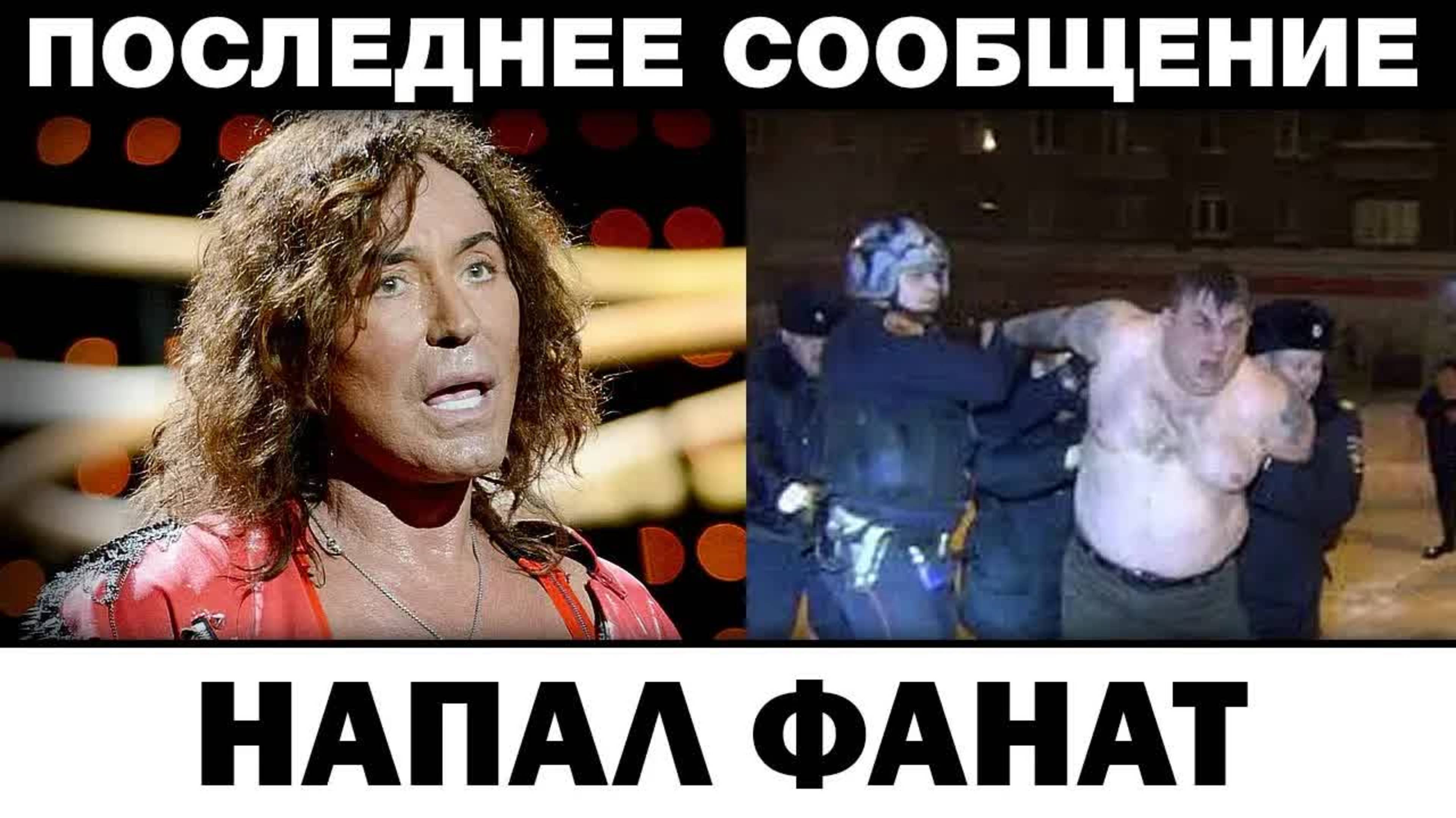 Напал фанат. Валерий Леонтьев чп перед концертом, новости шоубизнеса