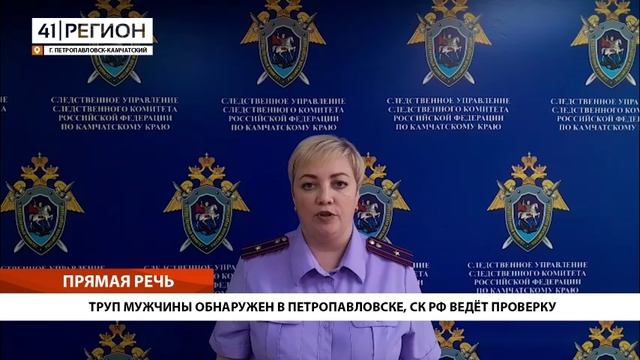 ТРУП МУЖЧИНЫ ОБНАРУЖЕН В ПЕТРОПАВЛОВСКЕ, СК РФ ВЕДЁТ ПРОВЕРКУ• ПРЯМАЯ РЕЧЬ