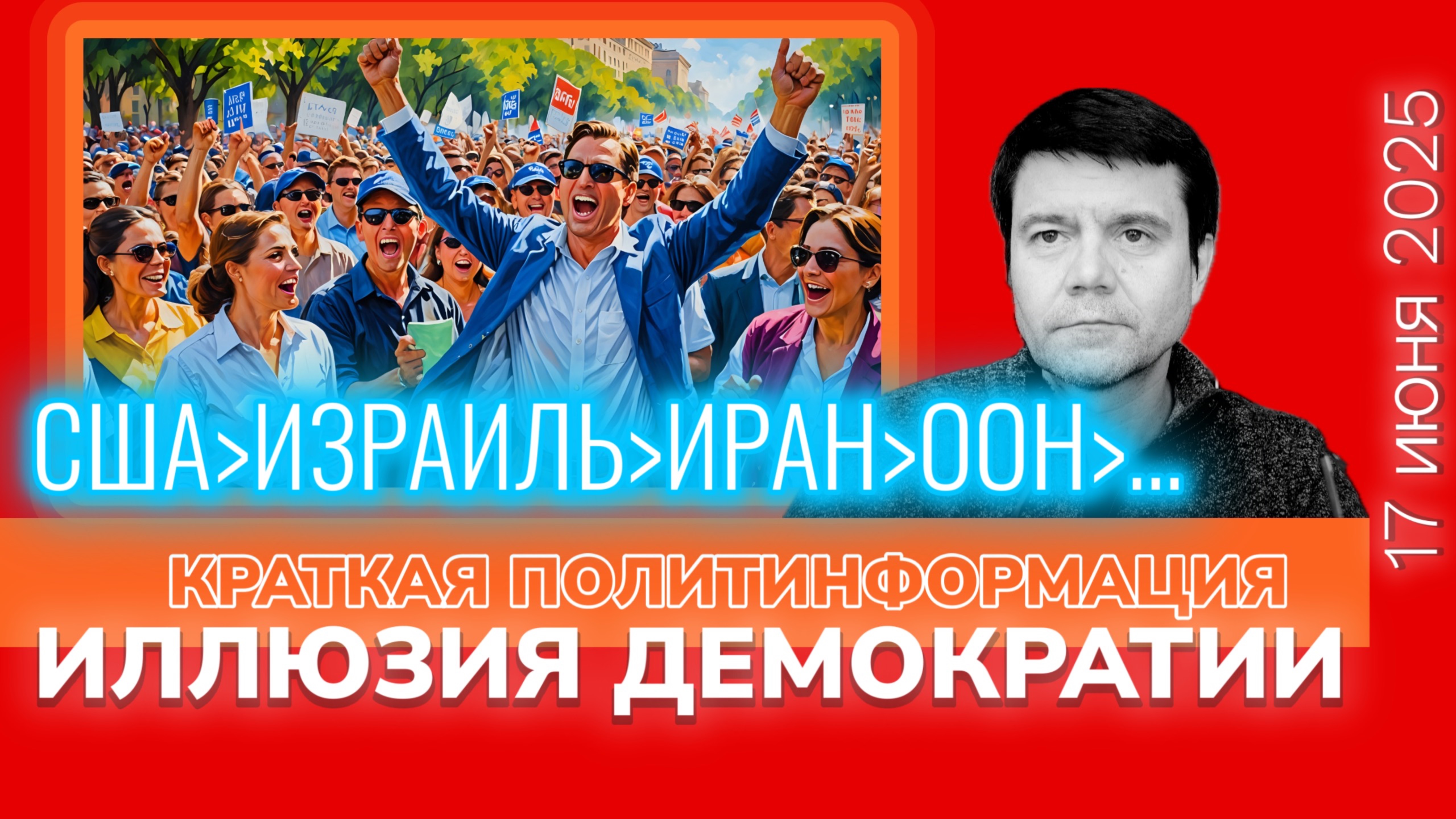 Иллюзия демократии. Политинформация 17 июня 2025.