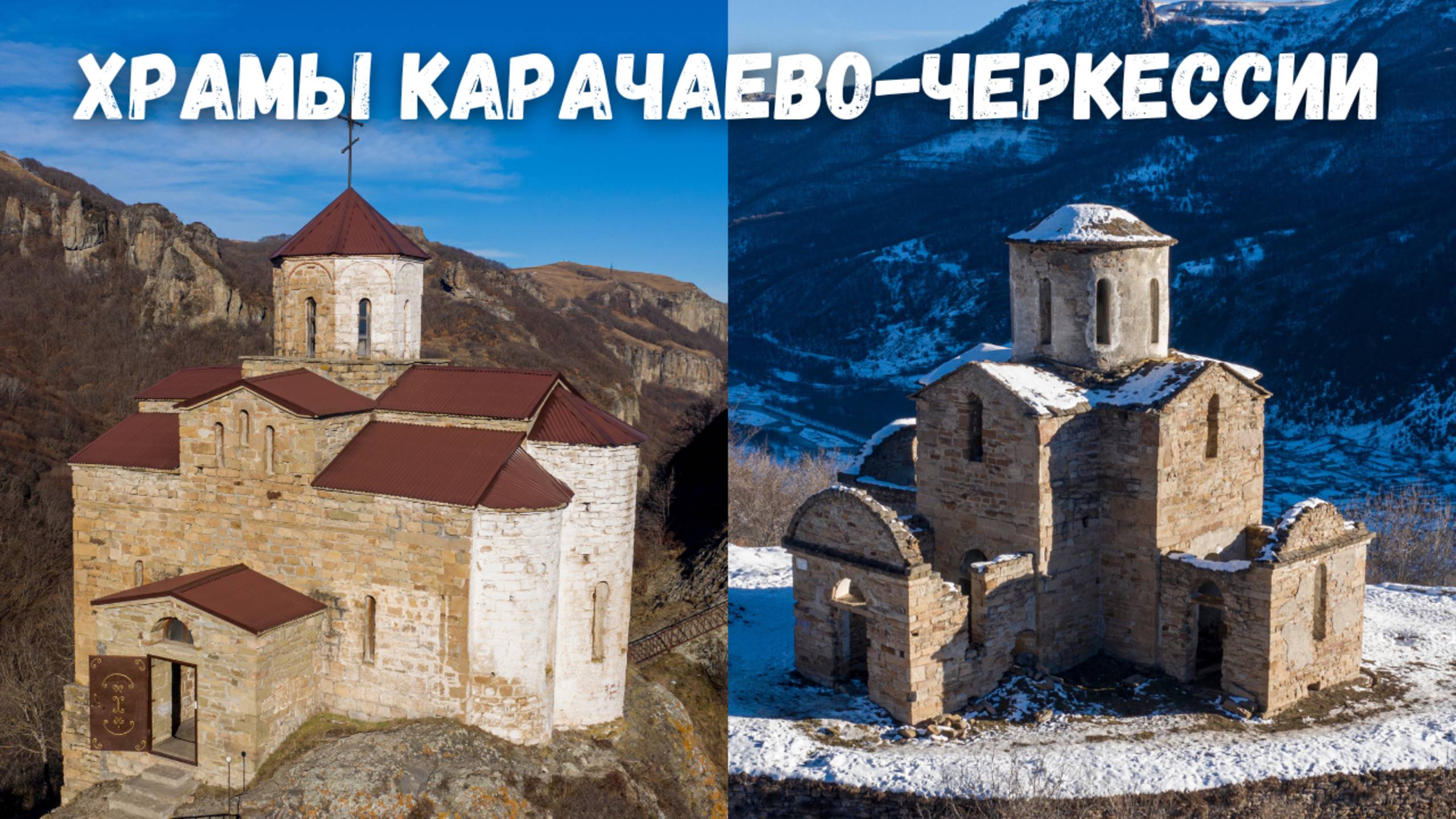 Сентинский и Шоанинский Храмы с высоты птичьего полета! Карачаево-Черкессия