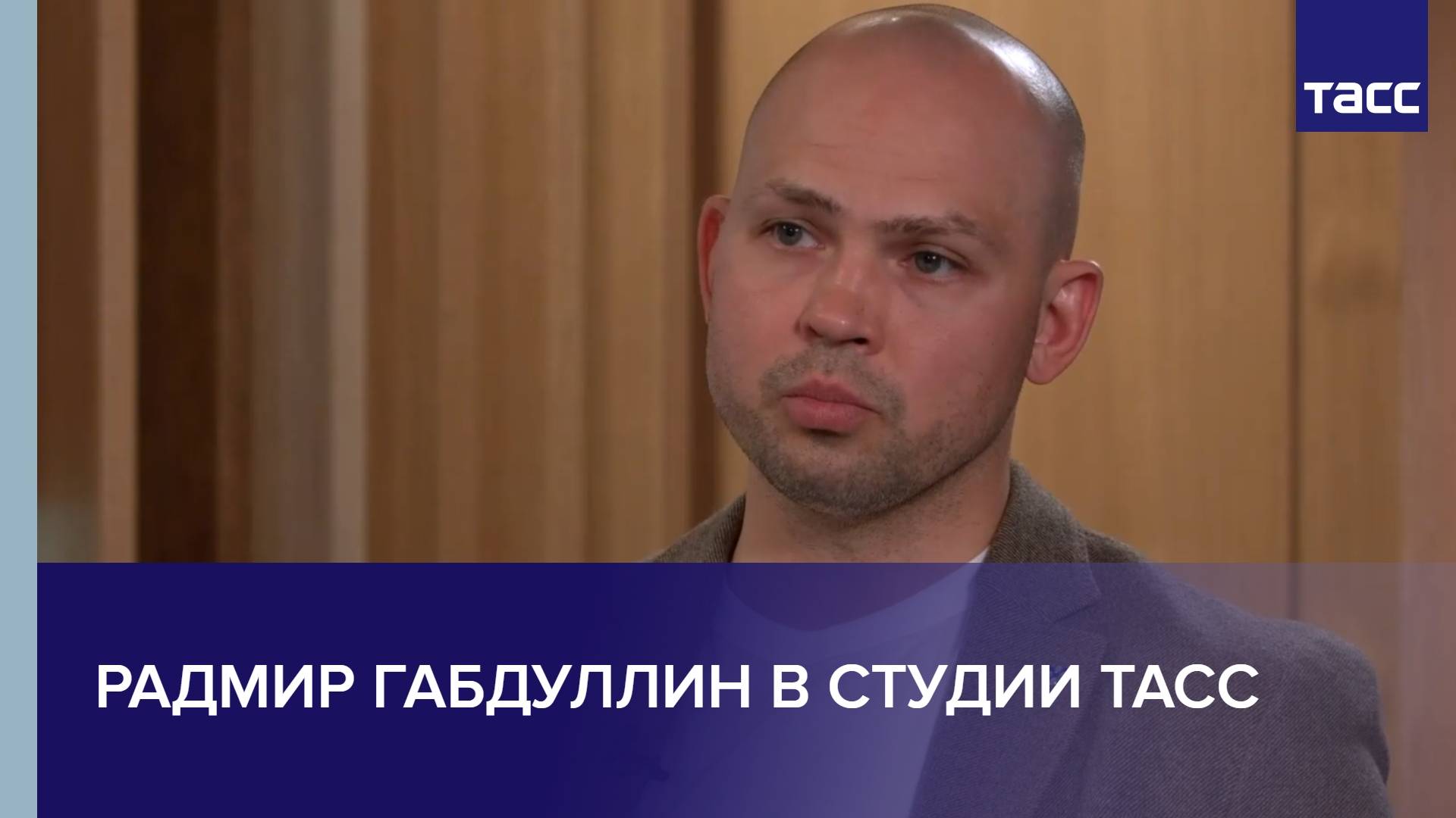 Радмир Габдуллин в студии ТАСС