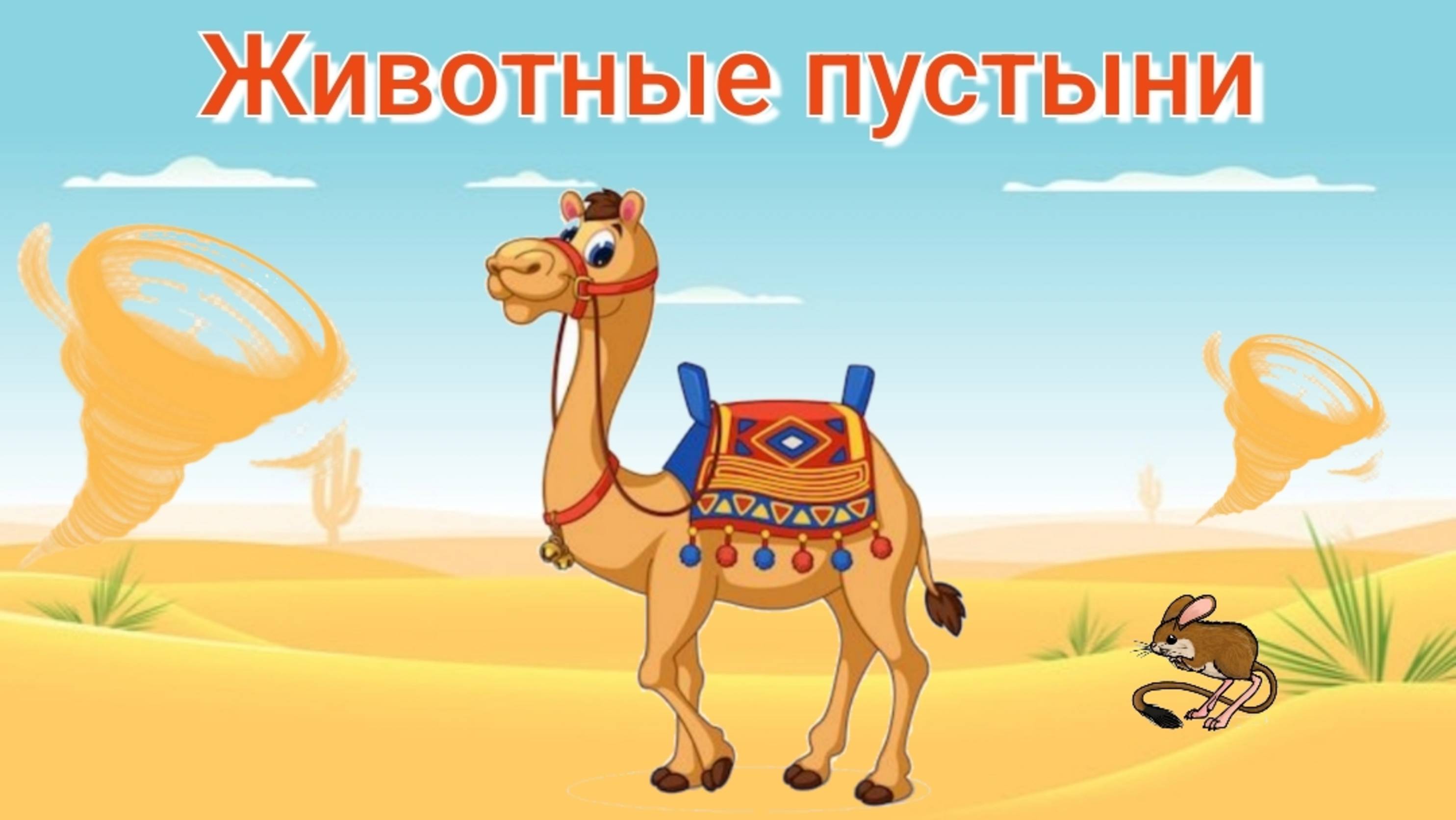 Учим животных пустыни
