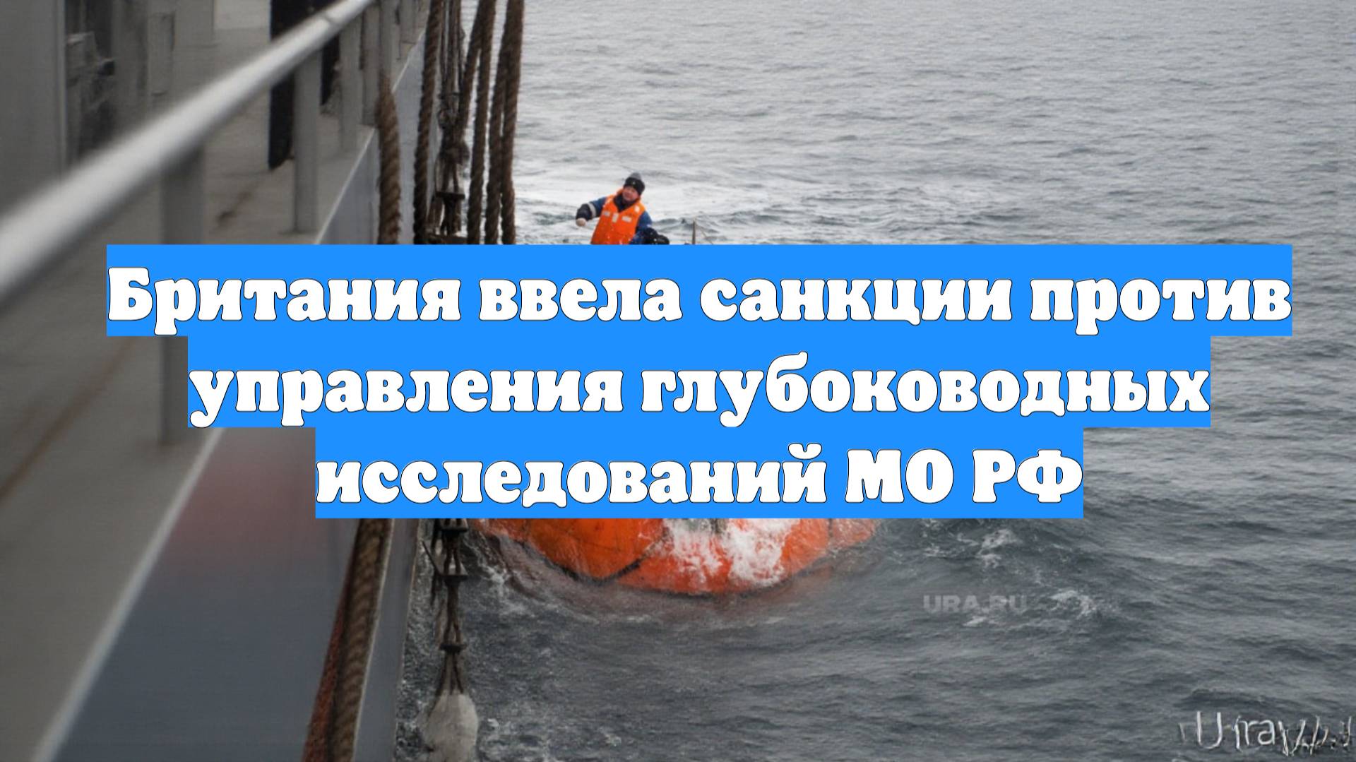 Британия ввела санкции против управления глубоководных исследований МО РФ