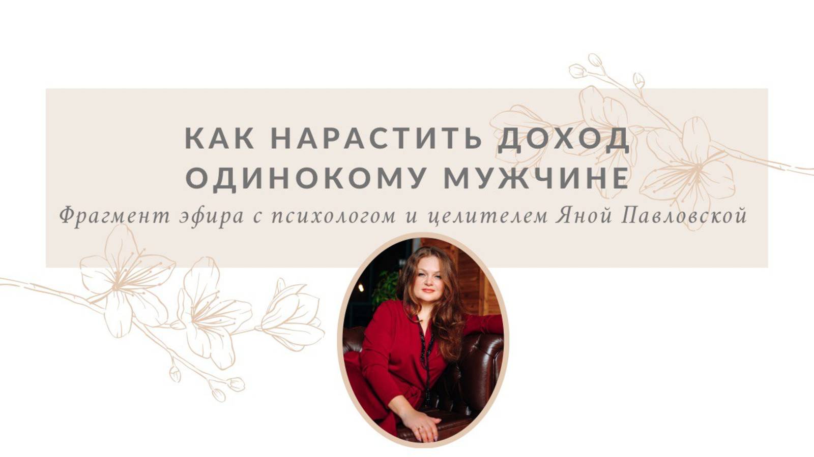 Как нарастить доход одинокому мужчине | Яна Павловская