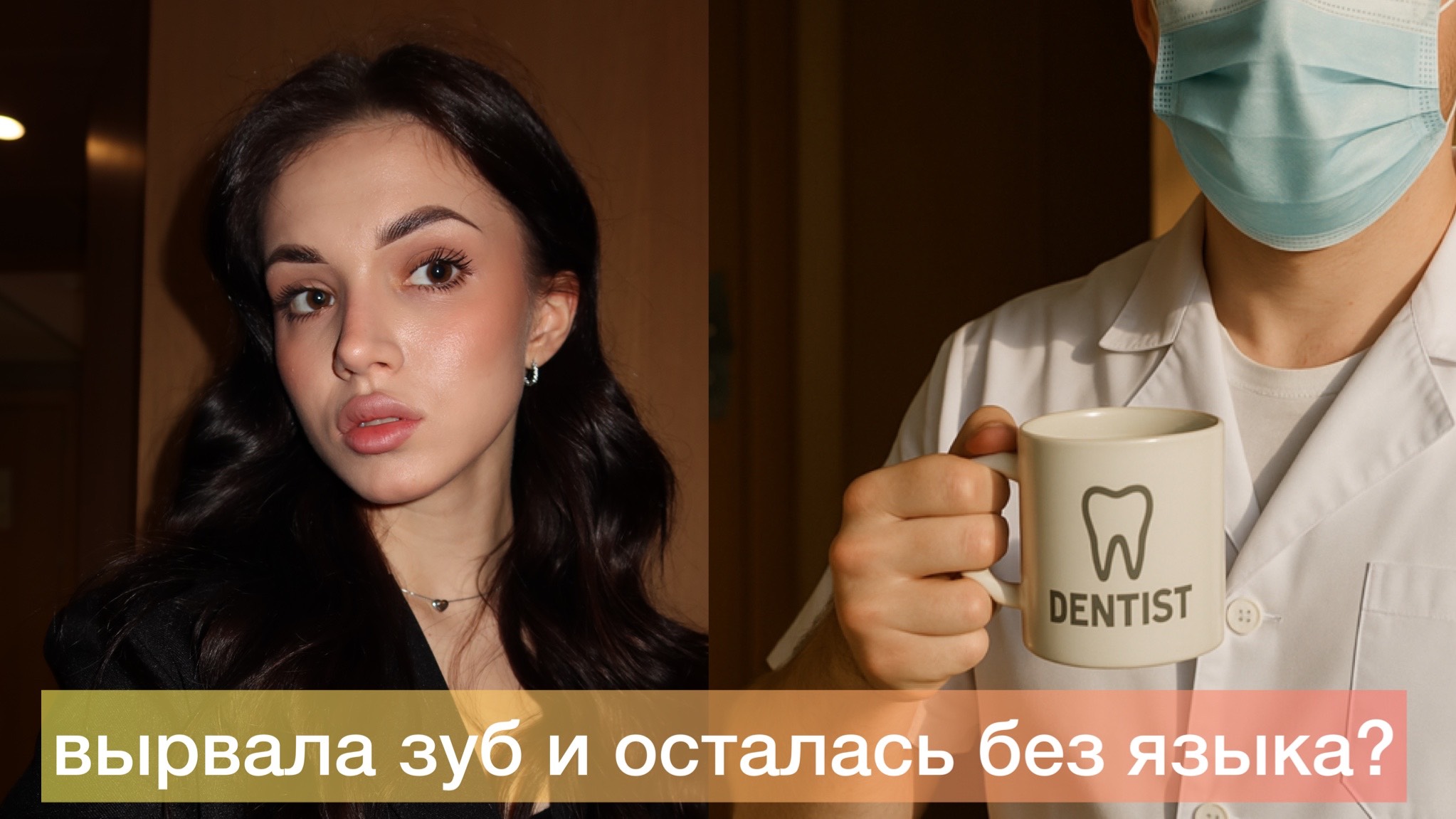 Как поход к стоматологу поделили мою жизнь на ДО и ПОСЛЕ?Лишилась языка из-за зубов мудрости .