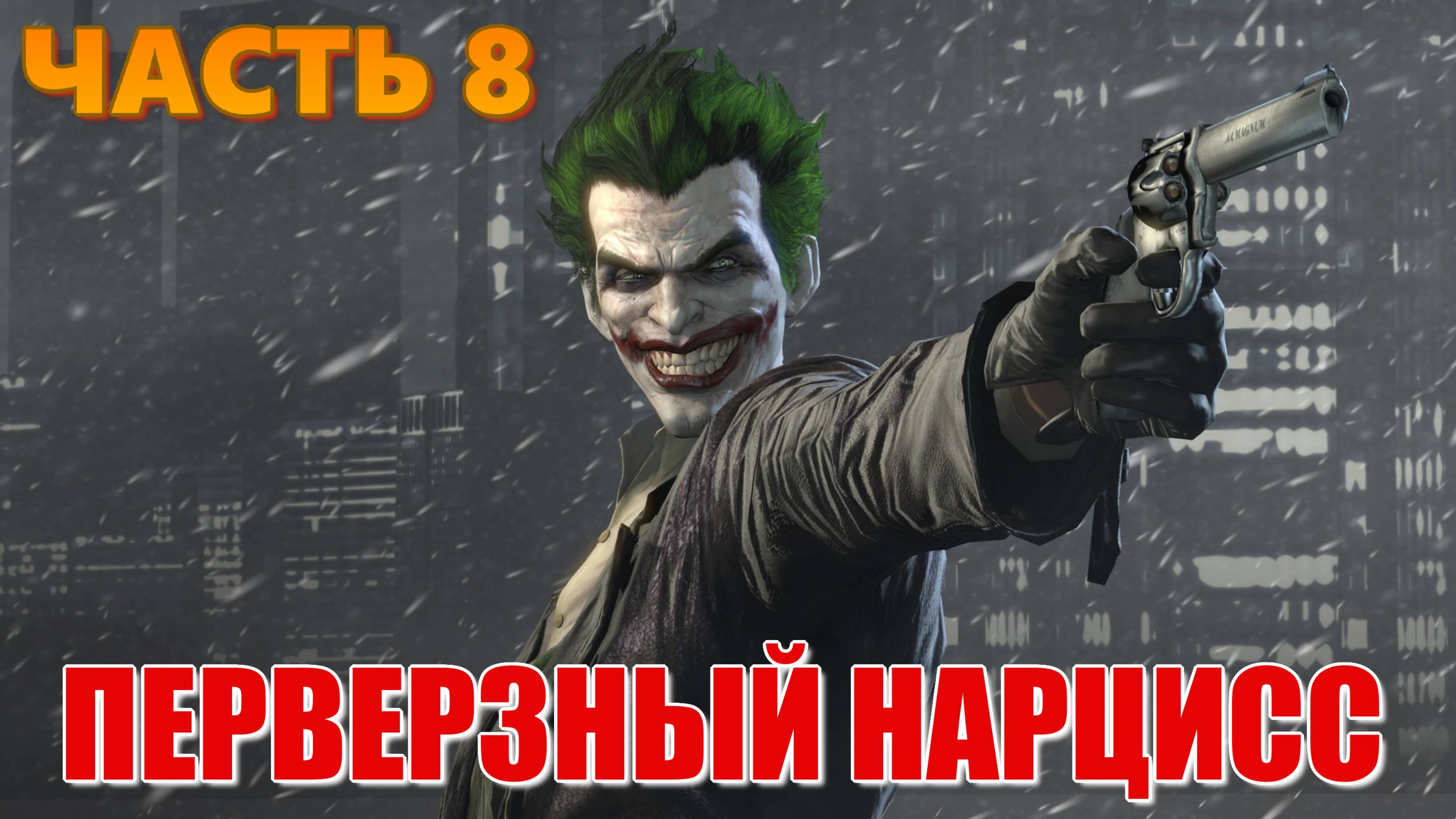 ПЕРВЕРЗНЫЙ НАРЦИСС. Антагонистический нарцисс. Доброкачественный, адаптивный нарцисс. Часть 8