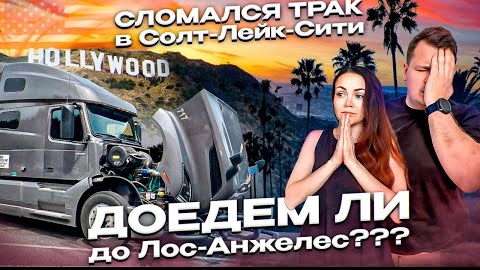 55 Муж и жена в дальнобое по США | СТРАННАЯ ПОЛОМКА VOLVO Груз в ЛосАнжелес ДВОЕ В ДАЛЬНОБОЕ