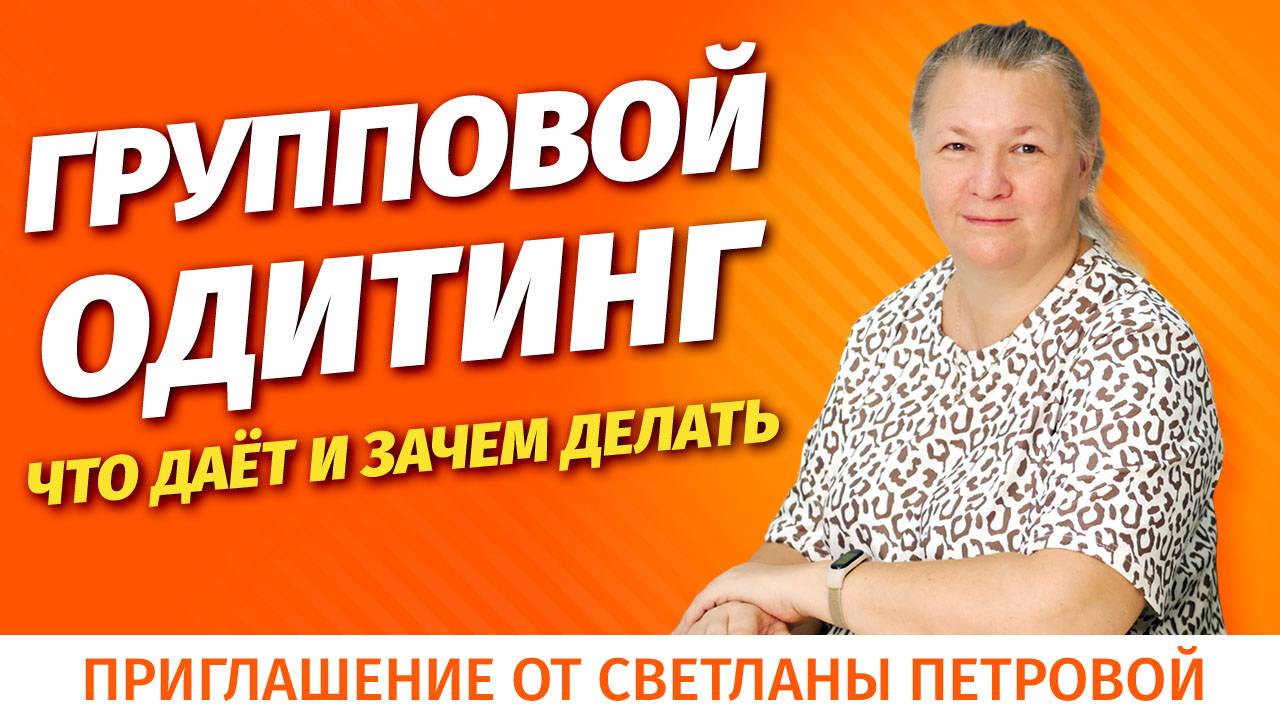 Групповой одитинг