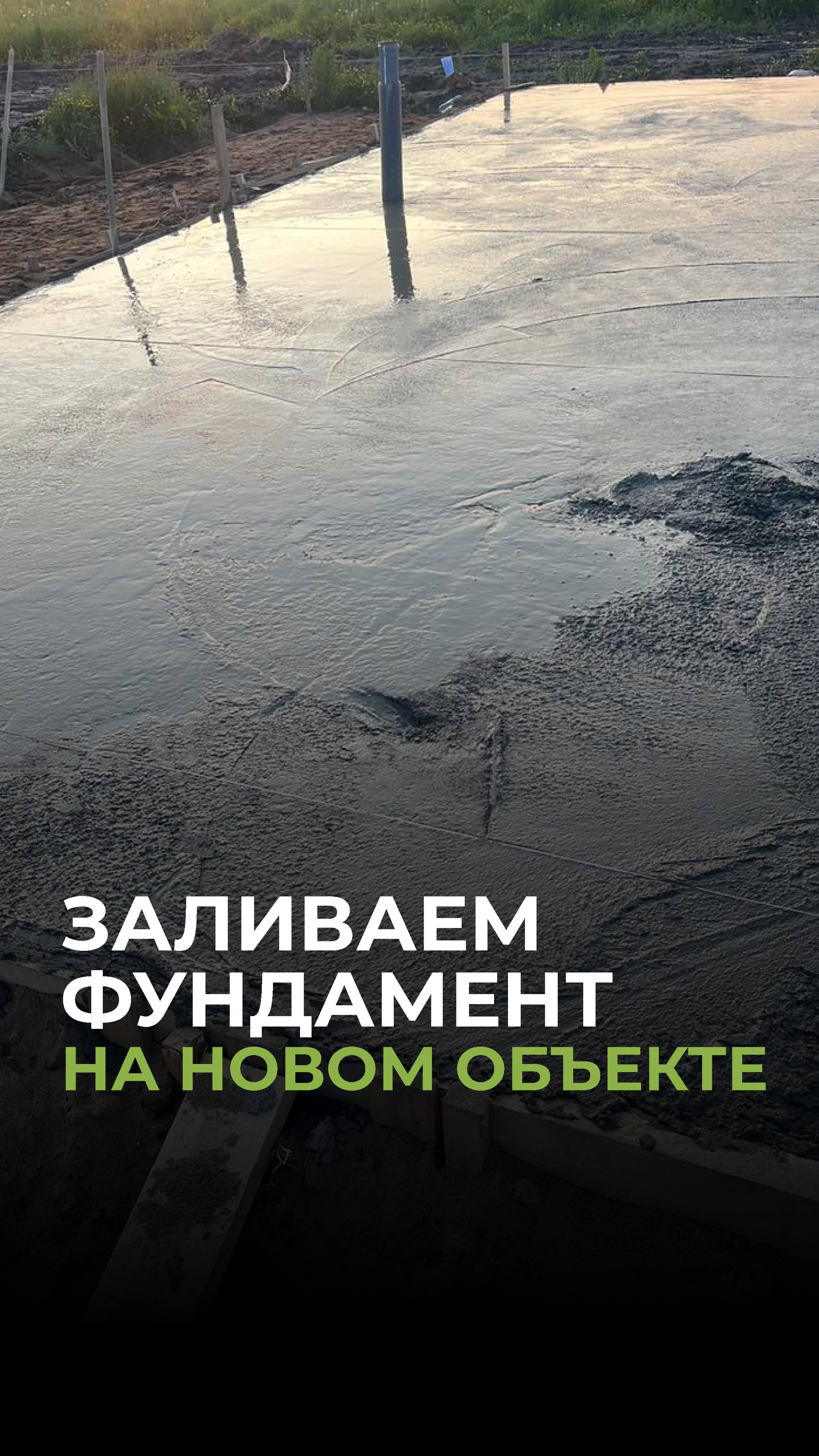 Заливаем фундамент на новом объекте