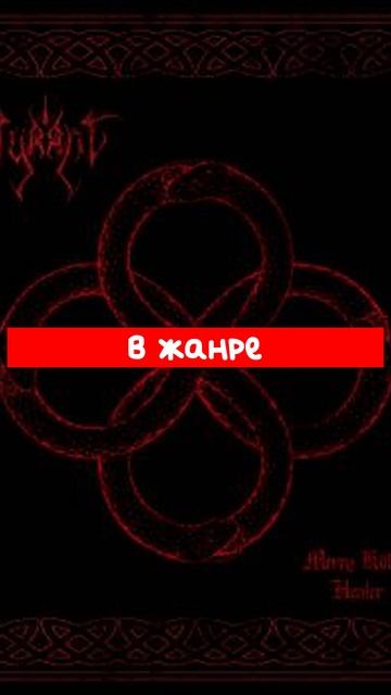 Tyrant_(Baphomety)_—_Mercy_Killing__Healer_(2024)