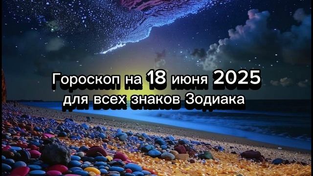 8 июня 2025: Что скрывают звезды? Узнай свой гороскоп на день!
