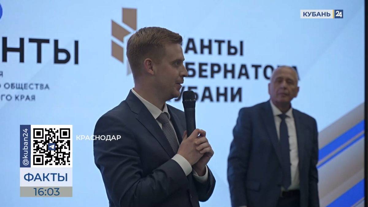 Подведены итоги первого в 2025 году конкурса «Гранты губернатора Кубани»