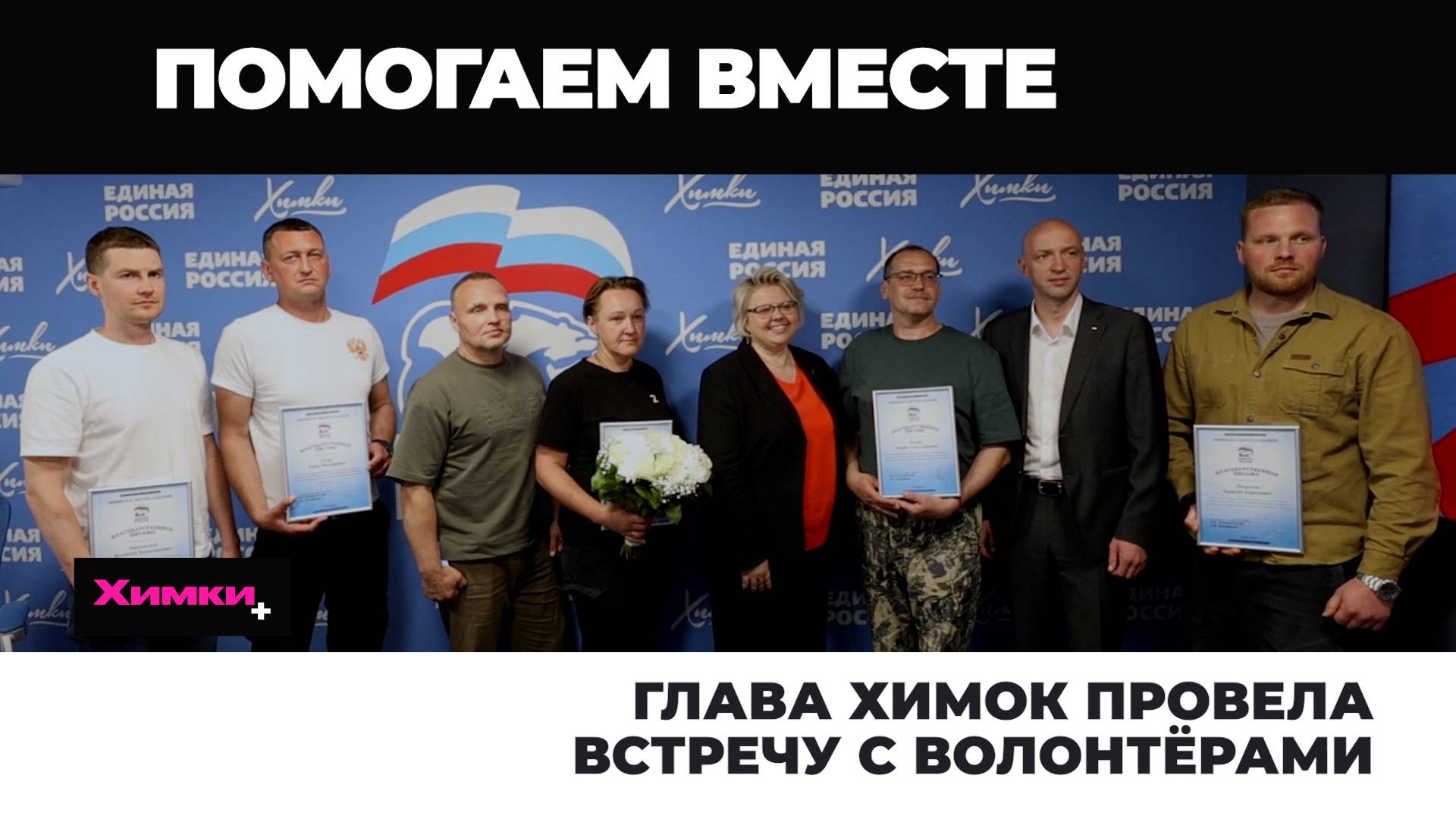 ГЛАВА ХИМОК ПРОВЕЛА ВСТРЕЧУ С ВОЛОНТЁРАМИ