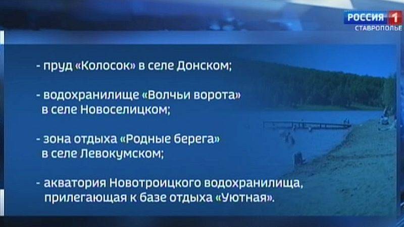 На Ставрополье еще четыре водоема признали пригодными для купания