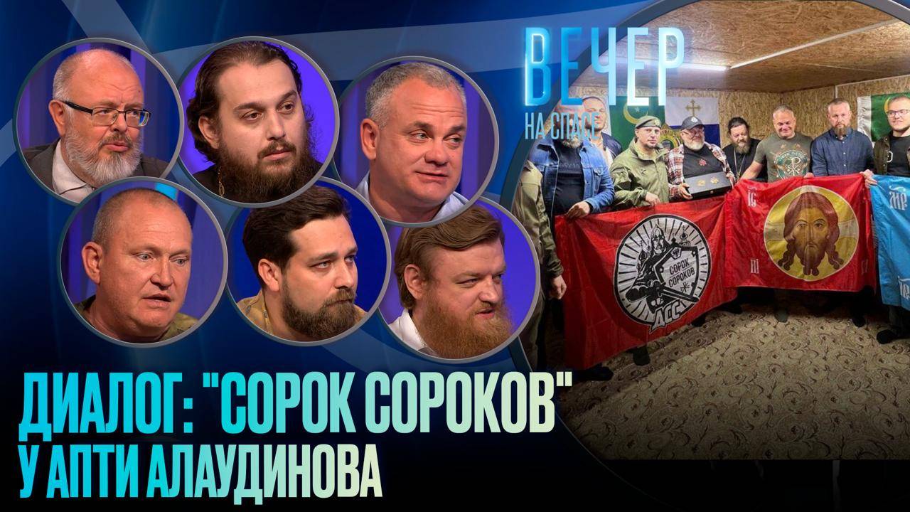 ДИАЛОГ: "СОРОК СОРОКОВ" У АПТИ АЛАУДИНОВА