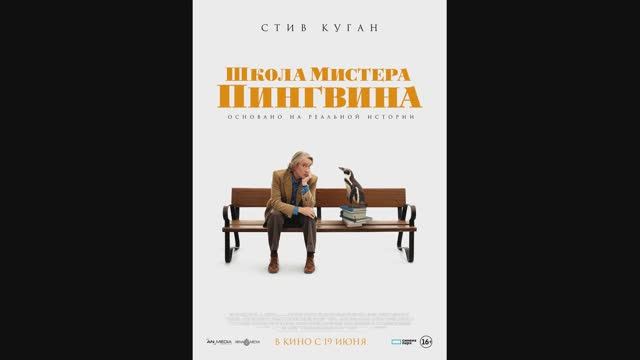 Школа мистера Пингвина