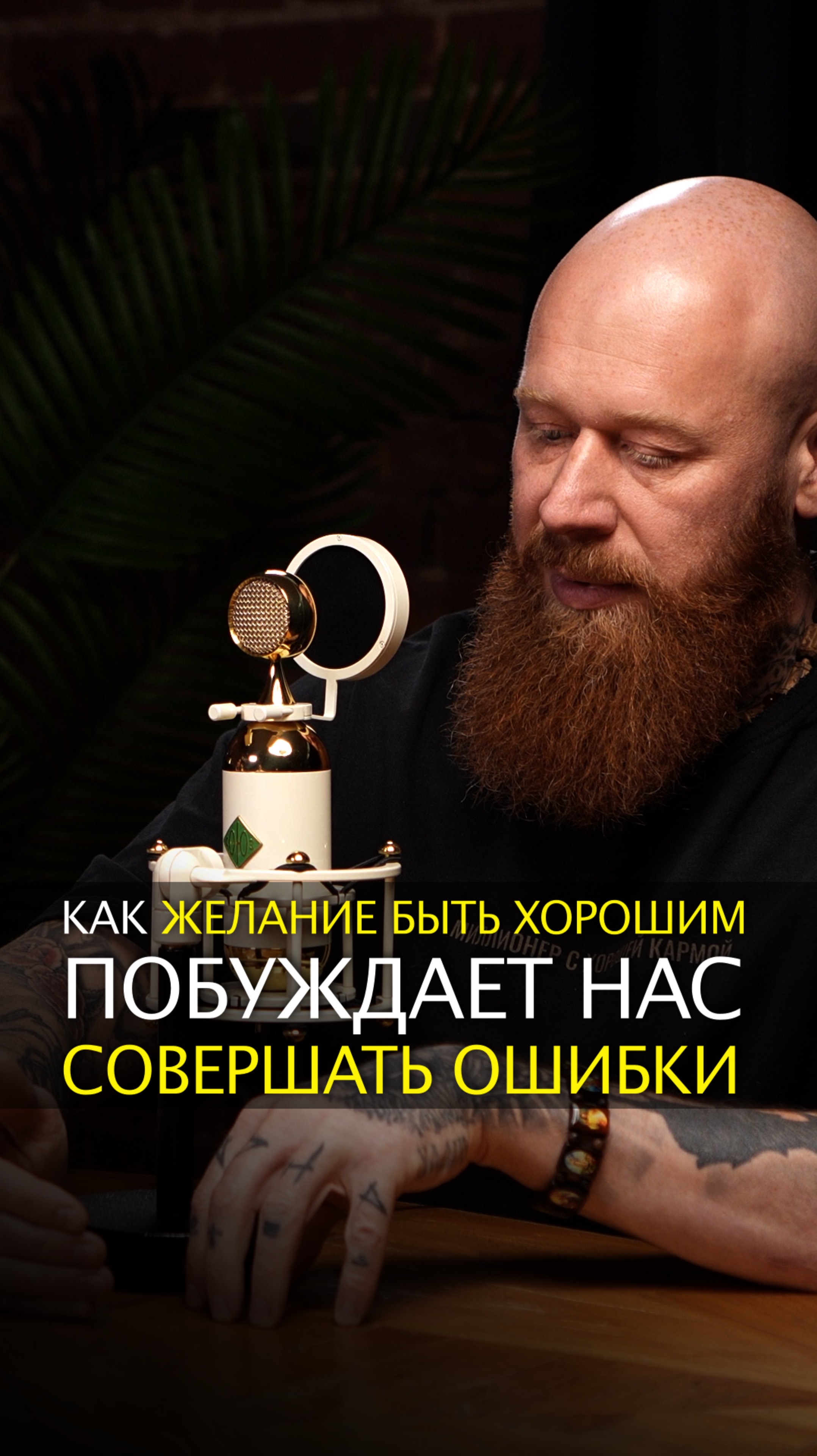 Как желание быть хорошим побуждает нас совершать ошибки