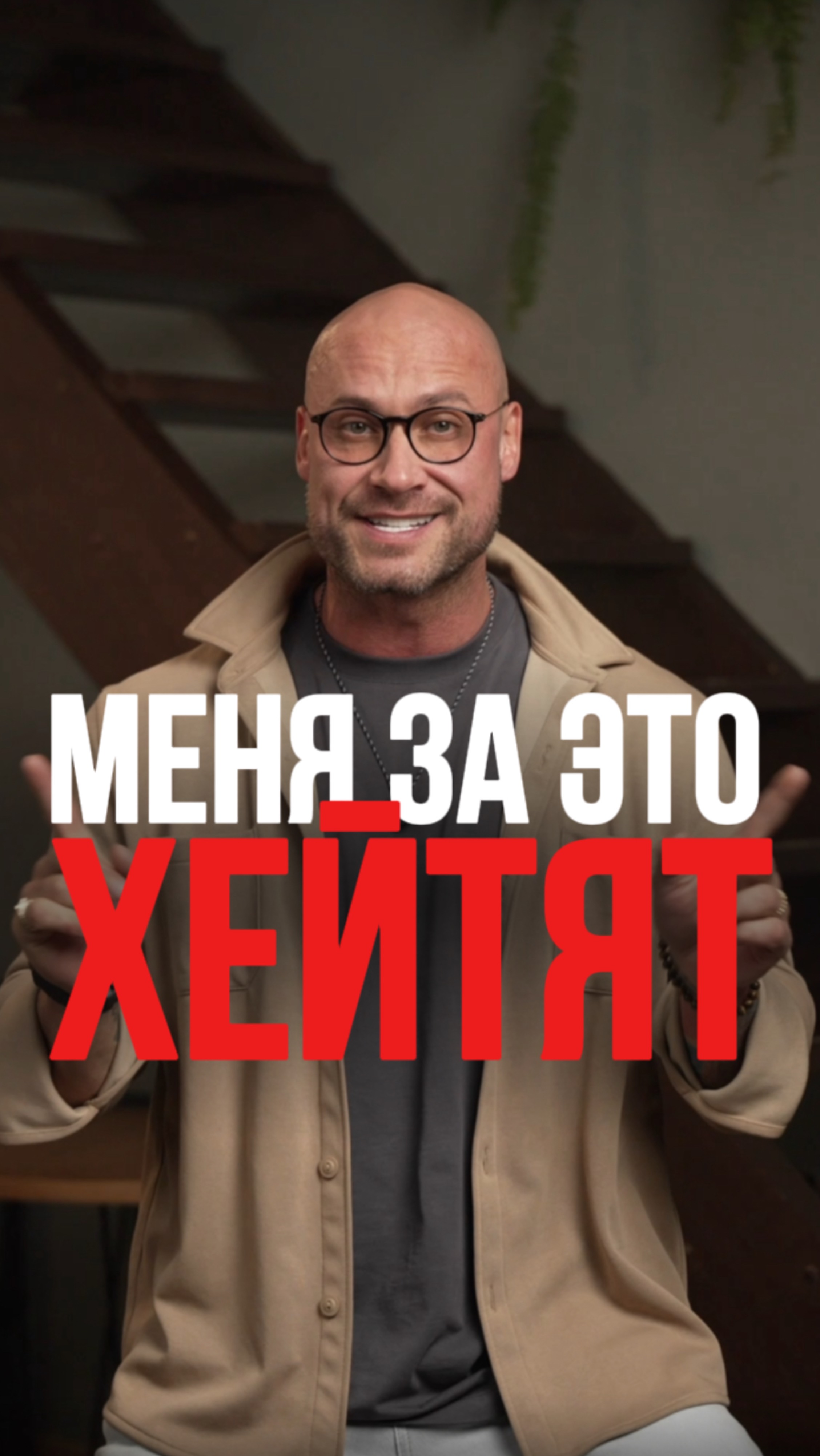Меня за это хейтят