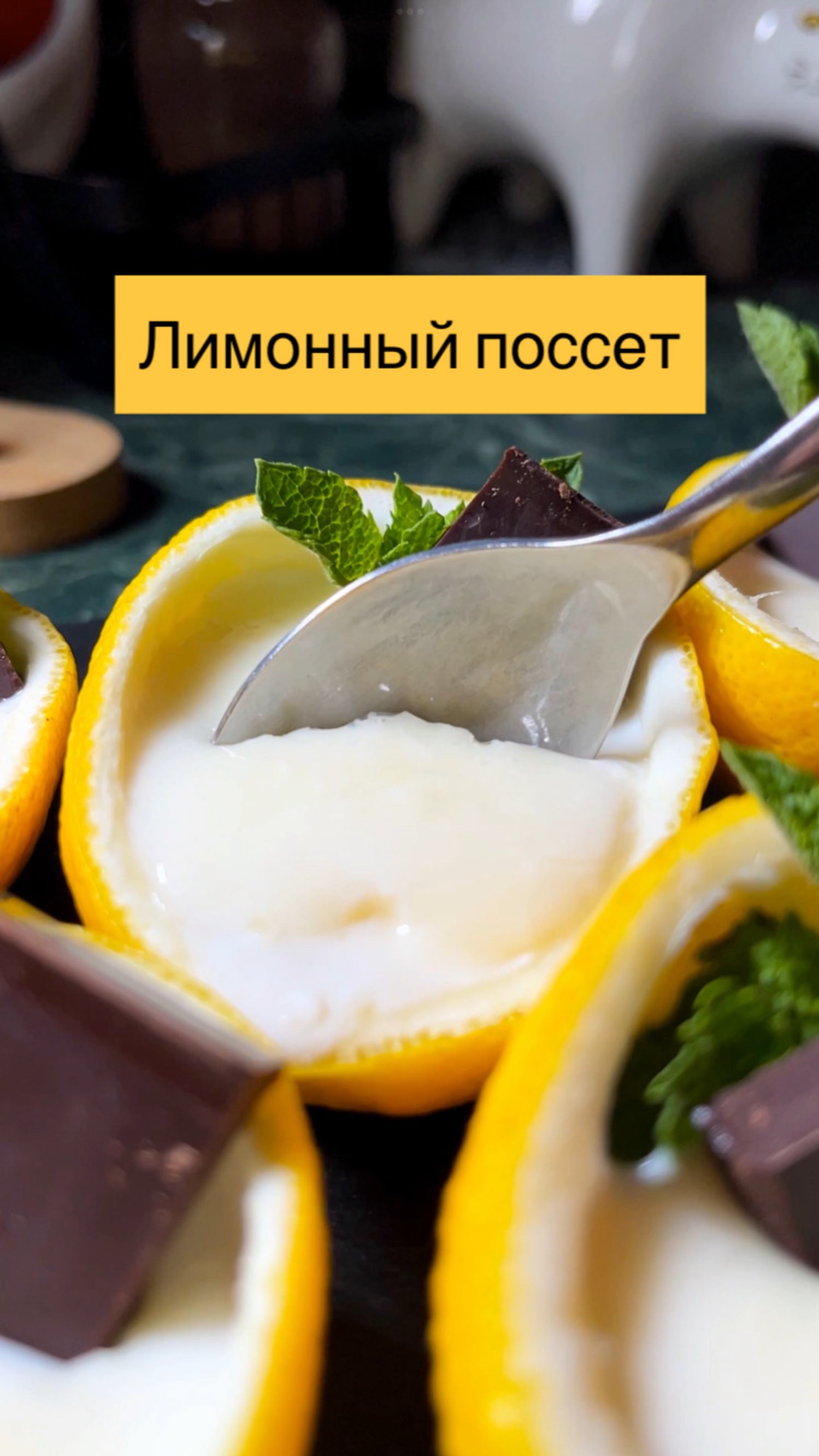 Лимонный поссет